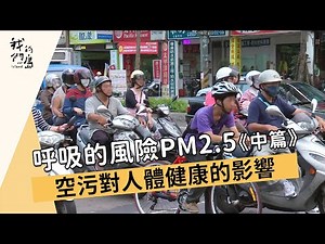 【空氣汙染】呼吸的風險PM2.5《中篇》：空污對人體健康的影響 (我們的島 第666集 2012-07-30)