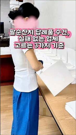 #팔순잔치답례품수건, 실패 없는 업체 고르는 3가지 기준 🎁
