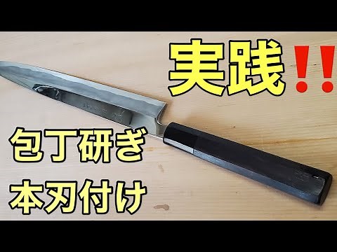 Practice!! ️ Knife Sharpening Honbazuke