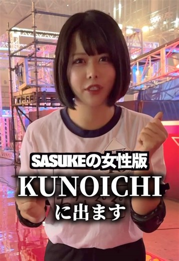 ガタイを活かしたKUNOICHI2025秋の挑戦