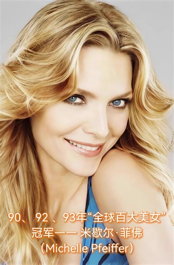 90 、92、 93年“全球百大美女” 冠军——米歇尔·菲佛（Michelle Pfeiffer）