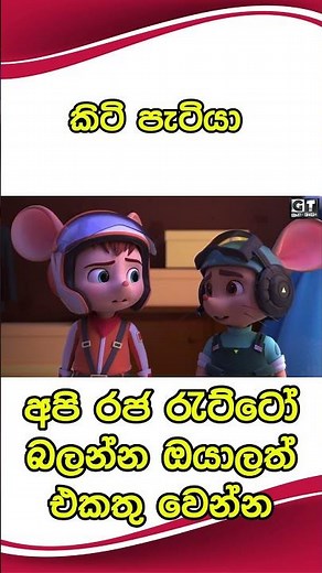 අපි රජ රැට්ටෝ | මීයාලුවෝ | Sinhala Cartoon.