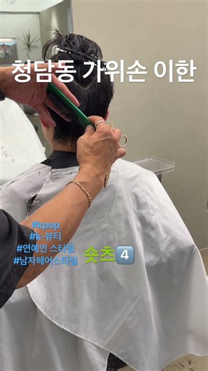 쉽고빠른 남자컷트방법4️⃣#kpop #연예인 #남자머리 #헤어컷 #헤어스타일 #레시피 #공유 #keşfet #청담동미용실 #추천 #에이크청담#jesus #love✝️❤️