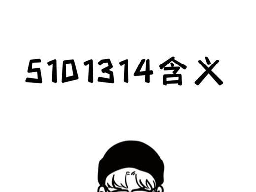 快来看下5201314的另一层意思！！ #涨知识 #冷知识
