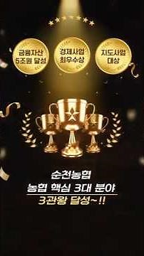 [순천농협]금융자산 5조원 달성, 경제사업 최우수상 수상, 지도사업 대상 수상