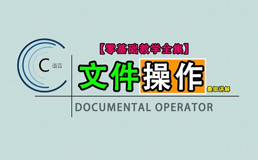 【一听就懂】C语言文件操作（最新全集）！零基础细致教学，没学会你来找我！