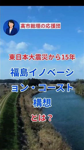 【東日本大震災から15年福島イノベーション・コースト構想とは？】#東日本大震災#福島復興#福島イノベーションコースト#ロボットテストフィールド#日本の技術#復興政策