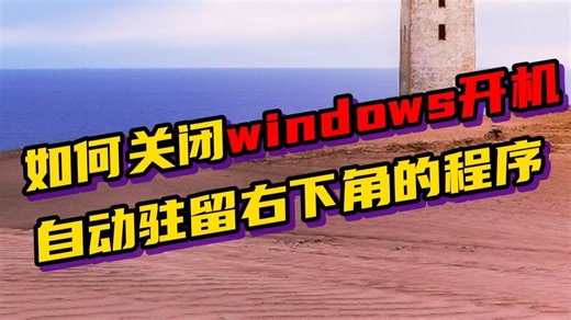 如何关闭windows开机自动驻留右下角的程序