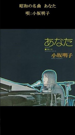 #昭和の名曲#小坂明子 #あなた#昭和歌謡