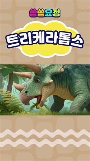 트리케라톱스 | 공룡백과사전 | 공룡동요 | 초식공룡 | 어린이 인기동요 | 쏭쏭요정 #KoreanBabySongs #KoreanKidsSongs