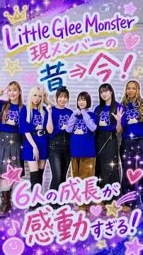 【Little Glee Monster】リトグリ現メンバーのデビュー当初→現在！６人の成長が感動すぎる😭✨