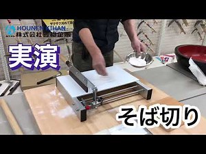 【実演】豊稔企販 CUT CUT 麺切台で麺切り