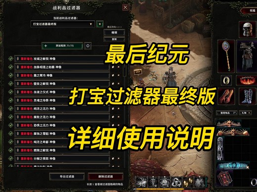 最后纪元打宝过滤器最终版详细使用说明