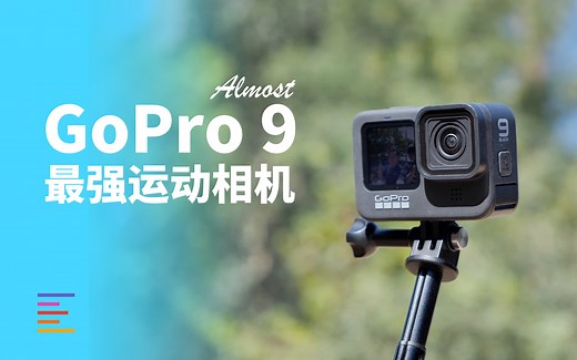 GoPro 9首发测评：可能是目前综合体验最好的运动相机｜凰家评测