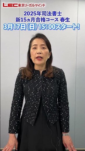 【LEC司法書士】3/17(日)開講！佐々木クラス！！【2025年合格目標：新15ヵ月合格コース 春生】