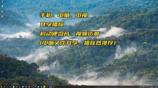 【电脑文件全平台共享、播放器推荐】手机、电视、平板播放硬盘中的音、视频资源