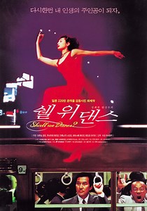 쉘 위 댄스 영화 스트리밍으로 볼 수 있는 곳