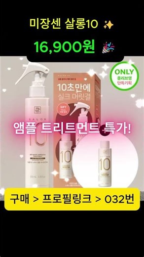 미장센 살롱10 트리트먼트 16,900원 + 증정 혜택 🎁