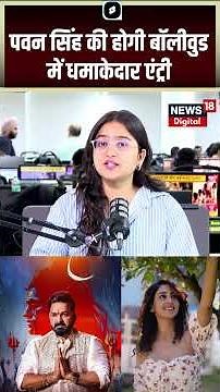 Pawan Singh in Bollywood : पवन सिंह की होगी बॉलीवुड में धमाकेदार एंट्री! | Shivya Pathania | N18V