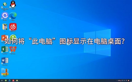 桌面我的电脑图标怎么显示？在电脑桌面找不到“计算机”图标？如何将“此电脑”（“计算机”）图标显示在电脑桌面？