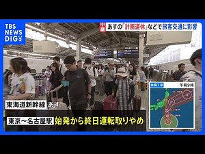 台風7号 交通情報 JR東日本は一部の列車で「計画運休」 空の便も羽田・成田発着便を中心に欠航｜TBS NEWS DIG
