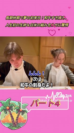 長期休暇で夢の初来日！和牛すき焼き、人生初の生卵＆白米の組み合わせに驚愕