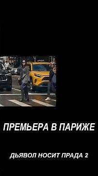 «Дьявол носит Prada -2»: самая ожидаемая премьера весны • RFI на русском