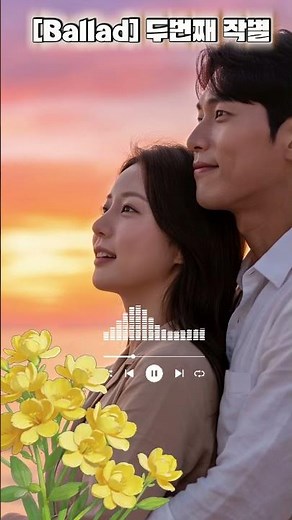 [Ballad] The Second Farewell. Shorts #HealingMusic #8090RockBallad #EmotionalBallad