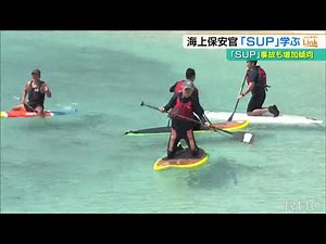 水難事故増加のSUP 海上保安官が安全指導に向けて海上で実践研修