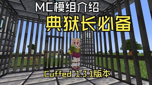 【模组介绍】Cuffed V1.3.1 模组简单介绍