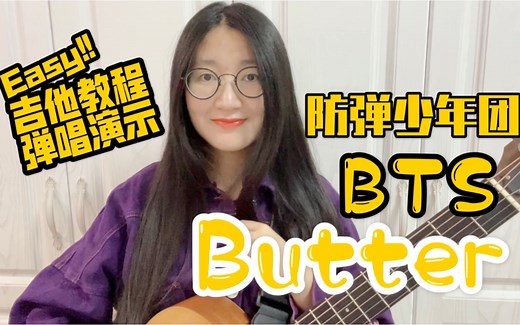 BTS(防弹少年团)’Butter’吉他教程|简单版