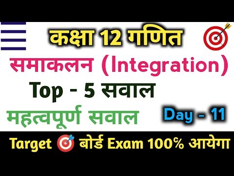 #11, कक्षा 12 गणित || समाकलन (Samakalan) || Most important question
