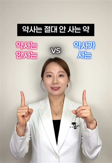 ✅ 먼저 공유하세요! 👩🏻‍⚕️약사가 사는약 vs 안사는약 약국에서 아무거나 집으면 돈낭비! 성분, 작용 제대로 알고 고르세요 🔸 게보린 ❌ → 탁센 드세요 게보린의 이소프로필안티피린은 알러지, 혈액 이상 해외에선 금지된 성분 탁센은 나프록센 소염진통제로 염증, 통증 잡는데 효과가 더 강력해요 🔸 케토톱 ❌ → 케펨 쓰세요 두가지 성분은 같은데 가격은 거의 반값이에요! 🔸 아이드롭 ❌ → 마이드롭 쓰세요 일반 아이드롭은 단순 보습 위주라 증발하면 다시 금방 건조해져요 마이드롭은 pdrn 성분이 주성분이라 각막, 결막의 손상을 재생하는데 도움이 돼요! 🔸 테라플루 ❌ → 판피린 타임 드세요 테라플루에 들어있는 페닐에프린은 최근 미국 FDA에서 코막힘에 효과 없다는 결과가 나왔어요 판피린 타임은 증상별로 나뉘어 있어서 해열, 진통, 콧물, 코막힘, 기침, 가래 완화 뿐만 아니라 비타민도 들어있어요! 🔸 판콜S ❌ → 파워콜 드세요 판콜은 성분 함량도 낮고 첨가제가 많이 들어