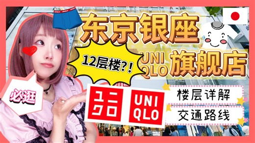 『日本旅游』东京银座12楼层超高 ! ! 全球旗舰店「UNIQLO优衣库旗舰店攻略 UNIQLO咖啡厅」 ▍交通路线＆楼层详解 ▍Tokyo UNIQLO Gi