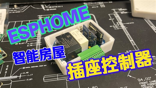 【智能房屋系列硬件】小白零基础 智能插座控制器 ESP Home ESP32