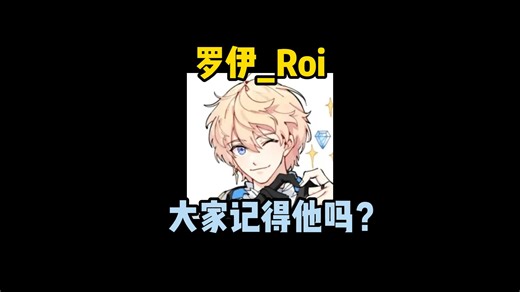 罗伊_Roi，大家记得他吗？皇家王子代言人，气质闪闪发光，是个幽默搞笑的异世界王子！