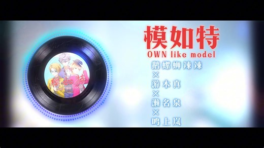 偶像梦幻祭模特组与那艺娜重磅联动，携手同唱《模如特（OWN like model）》