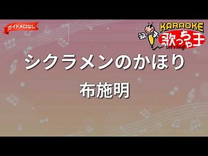 【ガイドなし】シクラメンのかほり/布施明【カラオケ】