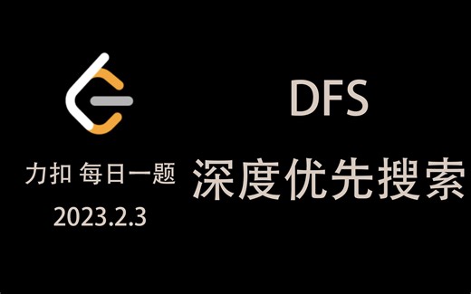 2023.2.3 每日一题 1145 & 46 & 51 [DFS 深度优先搜索] DFS 原理及实现模板