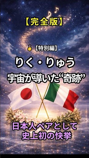 🇯🇵🇮🇹[Complete Version] Riku & Ryu: A Miracle Guided by the Universe