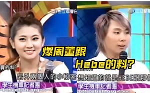 【SHE/周杰伦】2006.10.14 王仁甫想让selina爆hebe和周杰伦的秘密 台下工作人员一片震惊