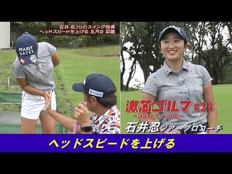 【公式】『激芯ゴルフ ～93期生への道～』#24