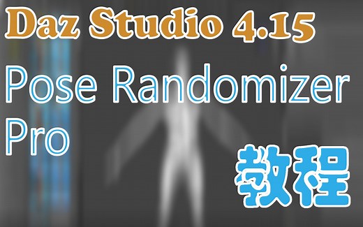 Daz Studio 4.15 Pose Randomizer pro 教程