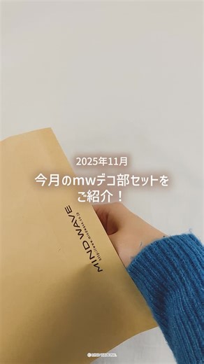 MINDWAVEINC | ■NEW ITEM■ 🎪オンラインストア限定🎪 #mwデコ部セット 11月分が本日発売✨ 動画で紹介してる【今月の新作シールとテープ】を各シリーズから1点ずつ届け🍁 《商品内容》 11月発売アイテム（ランダム5点） 税込1,375円... | Instagram