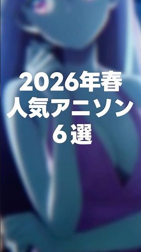 【2026年】春アニメ人気アニソンカッコよかった6選【#anime】