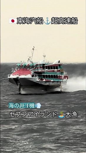 海のJET機💨超高速船🧭セブンアイランド大漁