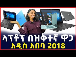 ላፕቶፕ በዝቅተኛ ዋጋ| የላፕቶፕ ኮምፒውተር ዋጋ | Price of Laptop computer in Addis Ababa| SILE BUSINESS