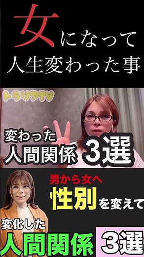 [Gender Transition] Three things that changed my life after I changed my gender from male to female.