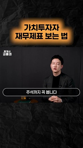 가치투자자가 재무제표 보는 법 #재무제표 #재무제표주석 #부동산 #주식 #가치투자 #재무제표기초