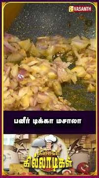 #PaneerTikkaMasala | பனீர் டிக்கா மசாலா #KitchenKilladigal #paneerrecipe #Vasanthtv #shorts
